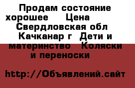 Продам состояние хорошее!  › Цена ­ 3 000 - Свердловская обл., Качканар г. Дети и материнство » Коляски и переноски   